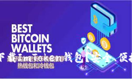 为什么选择下载ImToken钱包？安全、便捷与功能解析