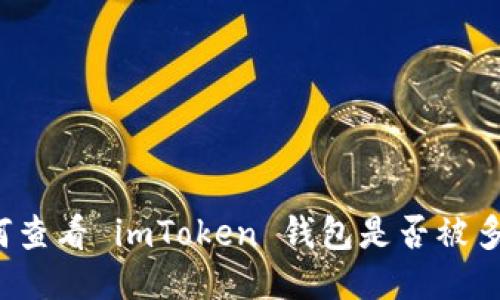 如何查看 imToken 钱包是否被多签？