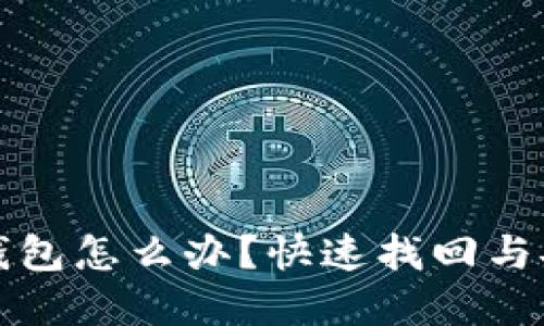 手机丢失imtoken钱包怎么办？快速找回与安全保障的完整指南