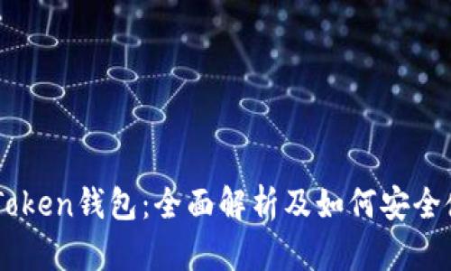 imToken钱包：全面解析及如何安全使用