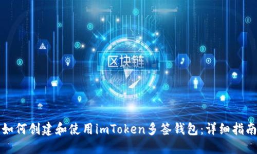 如何创建和使用imToken多签钱包：详细指南