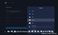 : 如何在imToken注册并使用EOS钱包