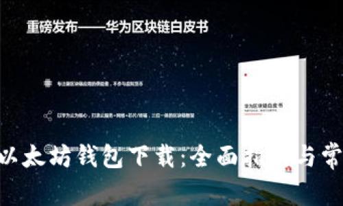 : imToken以太坊钱包下载：全面指南与常见问题解析