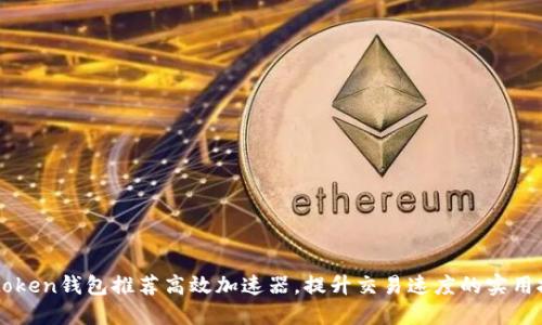 imtoken钱包推荐高效加速器，提升交易速度的实用技巧