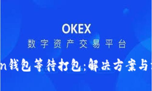   imToken钱包等待打包：解决方案与深入解析 