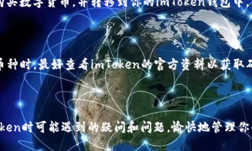 如何给imtoken钱包充值


tiaoti如何给imtoken钱包充值：简单步骤和常见问题解析/tiaoti

关键词：
imtoken钱包,钱包充值,数字货币,充值步骤,常见问题/guanjianci

### imToken钱包简介

随着数字货币的迅速发展，越来越多的人开始认识并使用数字货币钱包，imToken作为一个流行的数字钱包，因其简单易用的界面和强大的功能受到广泛欢迎。imToken不仅支持多种数字货币的存储与管理，还提供了简便的充值功能，使得用户能够轻松地进行交易。本文将详细介绍如何给imToken钱包充值的步骤，并解答几个常见的问题以帮助用户更好地理解。

### imToken钱包的作用

imToken钱包的主要功能是安全存储用户拥有的数字资产，并能够方便地进行转账、交易等操作。用户可以通过imToken钱包管理多种主流的数字货币，如比特币、以太坊、USDT等，而钱包的安全性和私密性也是其受到用户青睐的原因之一。此外，imToken还集成了去中心化交易（DEX）功能，使用户能够更加便捷地进行数字货币交易。

### 如何给imToken钱包充值

给imToken钱包充值可以通过多种方式完成，主要包括以下几步：

#### 1. 打开imToken钱包

首先，需要打开并登录到你的imToken钱包。如果你还没有安装imToken，应先从应用商店下载并安装。

#### 2. 选择要充值的数字货币

在钱包界面，点击