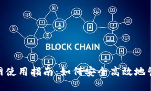 imToken官网使用指南：如何安全高效地管理数字资产