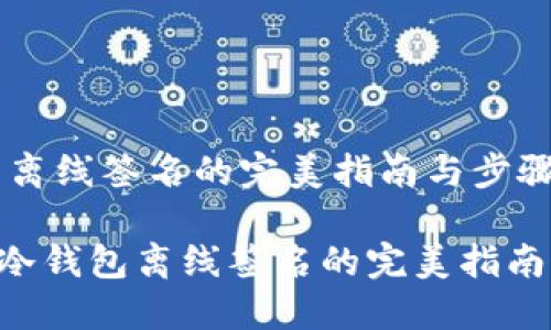 冷钱包离线签名的完美指南与步骤

bianji冷钱包离线签名的完美指南与步骤