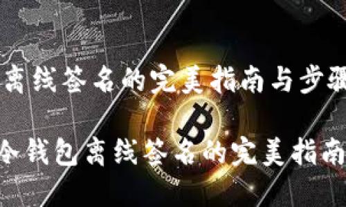 冷钱包离线签名的完美指南与步骤

bianji冷钱包离线签名的完美指南与步骤