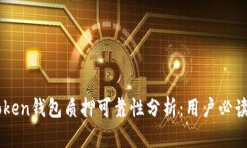 imtoken钱包质押可靠性分析：用户必读指南