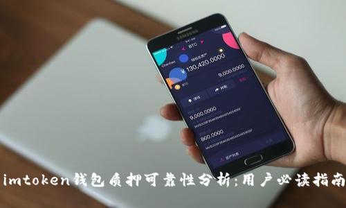 imtoken钱包质押可靠性分析：用户必读指南