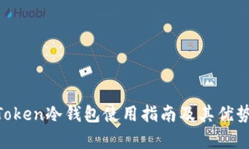 IM Token冷钱包使用指南及其优势解析