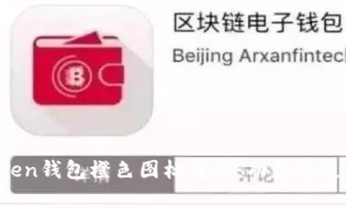  imToken钱包橙色图标详解：功能与使用指南