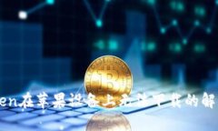 imToken在苹果设备上无法下载的解决方法