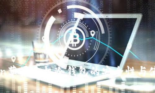 imToken苹果手机冷钱包的安全性与使用教程