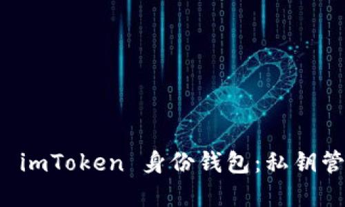 如何安全使用 imToken 身份钱包：私钥管理及最佳实践