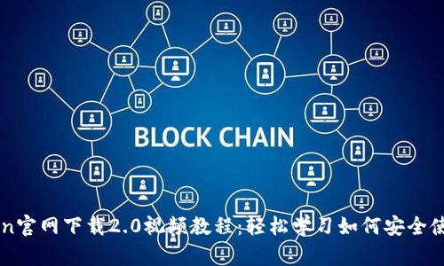 imToken官网下载2.0视频教程：轻松学习如何安全使用钱包