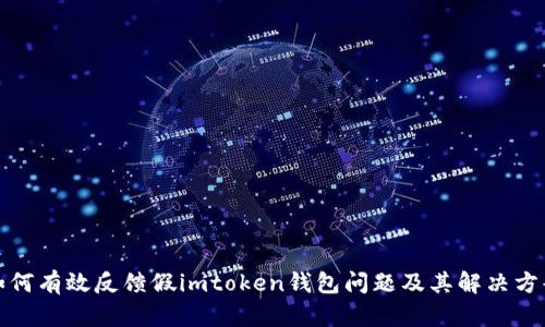 如何有效反馈假imtoken钱包问题及其解决方案