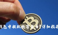 如何在imToken钱包中提现数字货币？详细指南与常