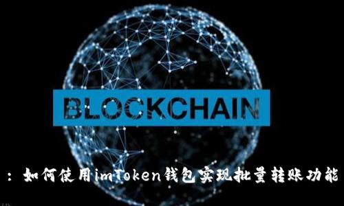 : 如何使用imToken钱包实现批量转账功能