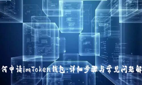 如何申请imToken钱包：详细步骤与常见问题解答