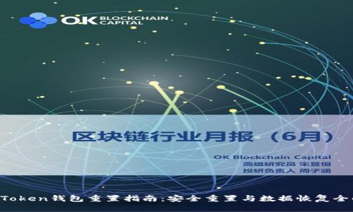  imToken钱包重置指南：安全重置与数据恢复全解析