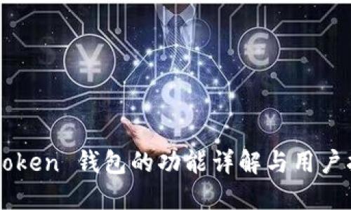 imToken 钱包的功能详解与用户指南