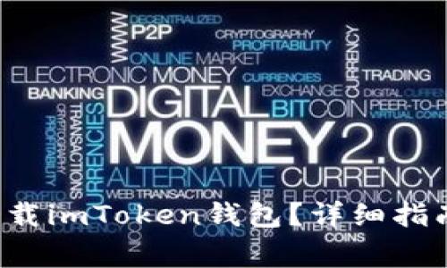  苹果手机如何下载imToken钱包？详细指南与常见问题解析