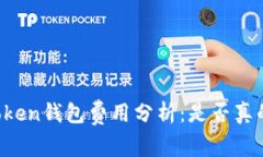 imToken钱包费用分析：是否真的高？