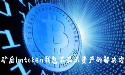 挖矿后imtoken钱包不显示资产的解决方案