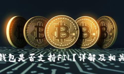 imToken钱包是否支持FIL？详解及相关问题解答