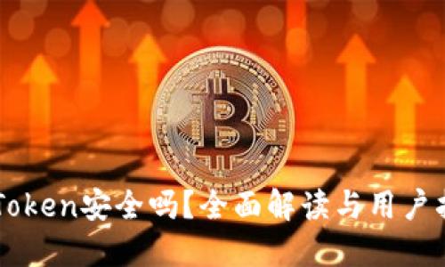 imToken安全吗？全面解读与用户指导