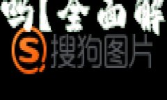 imToken安全吗？全面解读与用户指导