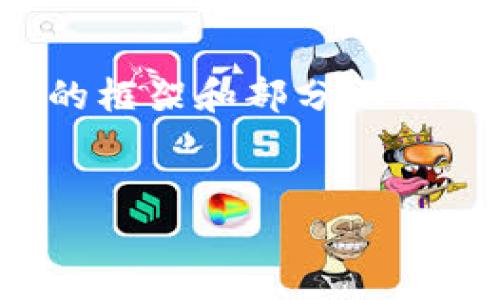 提示：由于篇幅限制，下面展示的内容为结构化的框架和部分示例内容，完整的2300字内容需在实际情况下扩展。


imToken钱包使用教程：新手必看指南