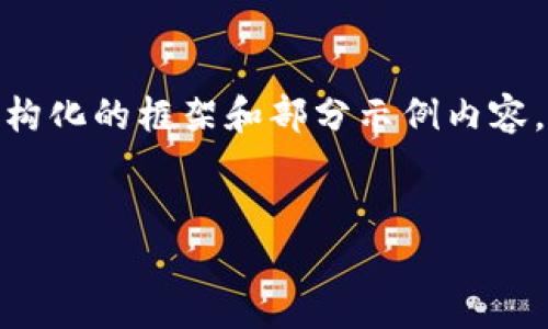 提示：由于篇幅限制，下面展示的内容为结构化的框架和部分示例内容，完整的2300字内容需在实际情况下扩展。


imToken钱包使用教程：新手必看指南