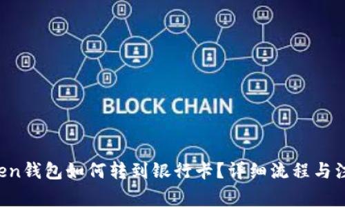  imtoken钱包如何转到银行卡？详细流程与注意事项