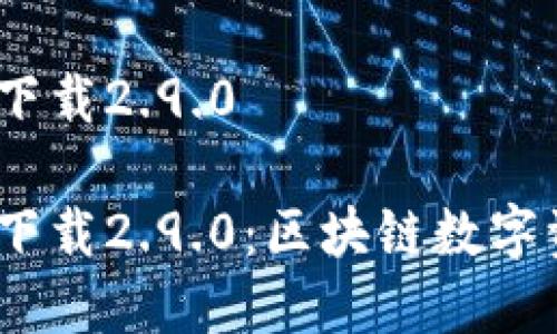 imtoken钱包app下载2.9.0

imToken钱包app下载2.9.0：区块链数字资产管理的新选择