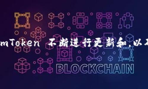 imToken 是一款广受欢迎的数字钱包应用，主要用于管理和存储各种加密货币，如以太坊和 ERC-20 代币。随着区块链技术的发展，imToken 不断进行更新和，以确保为用户提供更安全、更便捷的数字资产管理体验。本文将详细介绍 imToken 官网的 1.5 版本，突出其主要特点、功能和用户反馈。

imToken官网1.5版本：数字货币管理新时代