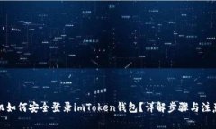 换手机如何安全登录imToken钱包？详解步骤与注意