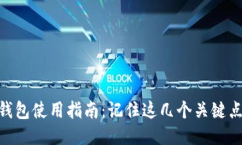 imToken钱包使用指南：记住这几个关键点安全无忧