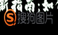 imtoken钱包1.0的更新指南：如何顺利升级到最新版