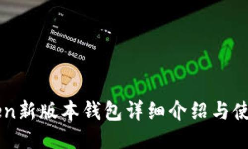 imToken新版本钱包详细介绍与使用指南