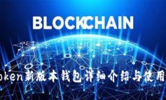 imToken新版本钱包详细介绍与使用指南