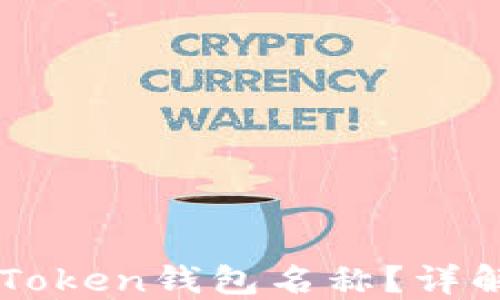 
怎样修改imToken钱包名称？详解步骤与技巧