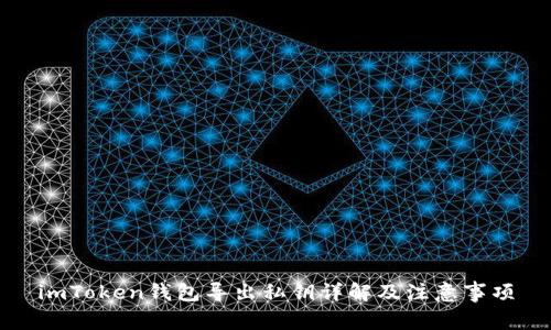 imToken钱包导出私钥详解及注意事项