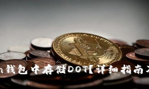 如何在imToken钱包中存储DOT？详细指南及常见问题解答