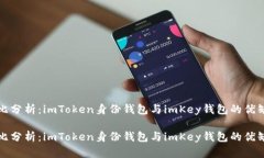 对比分析：imToken身份钱包与imKey钱包的优缺点对