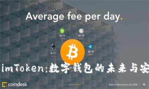 深入了解imToken：数字钱包的未来与安全性解析