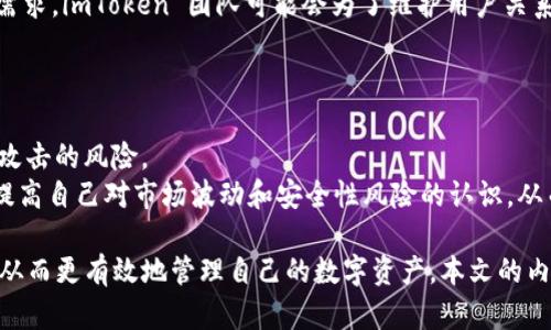  为什么 imToken 没有 ETC 钱包？ / 

 guanjianci imToken, ETC 钱包, 加密货币, 钱包选择, 区块链技术 /guanjianci 

随着区块链技术的迅速发展，各种数字资产和加密货币应运而生，如何管理和存储这些资产成为了用户关心的话题。**imToken** 作为一款备受欢迎的数字货币钱包，支持多种主流的加密货币。然而，许多用户发现，imToken 目前并没有提供 **ETC**（以太经典）的钱包服务，这引发了大家的疑问。本文将深入探讨这个话题，分析 imToken 不支持 ETC 钱包的原因以及相关的市场现状，希望对用户在选择加密货币钱包时能够提供一定的指导和帮助。

一、imToken 钱包概述
imToken 是一款主要面向移动端用户的加密货币钱包，凭借其良好的用户体验和强大的功能，一直以来都受到用户的青睐。它支持多种数字资产，包括比特币（BTC）、以太坊（ETH）以及各种 ERC20 代币。用户可以通过 imToken 进行资产管理、交易、转账等操作。
除了基础的资产存储功能，imToken 还为用户提供了一些附加服务，例如 DApp 浏览器、去中心化交易所（DEX）等。用户可以在 imToken 内实现资产的管理和交易，避免了频繁切换钱包和交易所的麻烦。

二、ETC 钱包现状
以太经典（ETC）是以太坊网络分叉后产生的另一条公链，虽然其背后的社区和技术基础与以太坊有很大的关联，但 ETC 在市场上的接受度和发展水平仍然逊色于 ETH。随着 DeFi 和 NFT 的兴起，越来越多的用户开始关注这两个生态系统，而以太坊作为主流链，明显受到了更多的支持与关注。
虽然许多主流钱包支持 ETC 存储，但也有不支持 ETC 的钱包。imToken 当前并没有推出 ETC 钱包服务，可能与市场需求、生态发展、团队资源以及技术限制等多方面因素有关。

三、imToken 不支持 ETC 的原因
1. **市场需求**：imToken 钱包的开发团队在整合数字资产时，会考虑市场需求和用户数量。相比于其他主流币种，**ETC** 的用户较少，其交易量和社区活跃度相对较低。基于这一点，imToken 可能认为不值得为 ETC 单独开发钱包。
2. **技术限制**：开发和维护钱包需要投入大量的技术资源，特别是在区块链技术方面。imToken 的团队可能在资源分配上将重点放在更有潜力的项目上，其它一些没有太多市场关注度的币种就未必会被优先考虑。
3. **安全性考量**：加密货币钱包的安全性至关重要，特别是在支持较为小众的代币时，可能会增加被攻击的风险。imToken 团队可能经过评估，决定避免添加 ETC 钱包以降低潜在的安全风险。
4. **社区支持**：一个成功的钱包需要有持续的用户支持和健壮的社区。当 ETC 生态的支持和使用频率较低时，这可能导致 imToken 团队对其钱包功能的优先级进行调整。
5. **战略性选择**：imToken 钱包的产品路线图可能会对其支持的币种有特定的战略规划。为了更好地专注于特定市场，imToken 可能选择将资源集中在可以推动其产品发展的主流币种上。

四、用户如何应对没有 ETC 钱包的现状？
对于习惯使用 imToken 钱包的用户来说，最直接的应对方式就是寻找其他支持 **ETC** 的钱包。市场上有许多其他数字货币钱包，例如 Coinbase、MyEtherWallet 和 Exodus 等，它们都提供了对 ETC 的支持。用户可以考虑以下几种选择：
1. **多钱包策略**：用户可以选择在多个钱包中管理不同的数字资产，将主流资产存储在 imToken 中，而将 ETC 存储在支持该币种的钱包中。这种方式虽然增加了管理的复杂性，但它确保了资产的安全。
2. **使用去中心化交易所**：用户还可以通过去中心化交易所（DEX）进行交易，这样可以将资产在不同币种之间进行转换，并找到适合的钱包保存资产。
3. **关注钱包更新**：用户可以定期查看 imToken 的产品更新，以便在未来如果支援 ETC 时可以及时转移资产。同时，也可以关注 imToken 在技术上的进展和公告。

五、常见问题解答

问题一：为什么 imToken 对加密资产的支持选择如此严格？
imToken 在选择支持哪些加密资产时，通常会考虑多个因素，比如市场需求、技术成熟度与安全性、用户基础等。尽管对于某些项目或资产其团队可能具有一定的信心，但如果市场上相关的用户需求不高，那么即便技术上实现可行，支持该资产的优先级也会被调低。
在开发优先级中，项目负责人在面对众多代币时需要做出战略性的选择，以确保钱包的功能和市场能够匹配。整个团队还需要对每一个新添加的资产进行一定的风险评估，尤其是在市场环境快速变化的情况下。

问题二：对于无法在 imToken 上存储 ETC，用户该如何进行资产管理？
在缺乏对 **ETC** 的直接支持时，用户可以通过选择其他更适合的加密资产钱包来进行资产管理。例如，用户可以考虑像 **Ledger** 这样的硬件钱包，或是 **Coinbase** 等调皮钱包，这些产品都能够安全高效地存储和管理 **ETC** 资产。团队审慎评估每个钱包的安全性及功能，选择一个适合的数字资产管理方案至关重要。
更重要的是，采用多种管理方式分散风险，确保重要资产始终处于安全状态，从而为用户提供更好的保护。如果使用多个钱包，用户一定要仔细记录每个钱包的秘钥和地址，确保在必要时可以随时访问这些资产，以避免因丢失或遗忘而导致的损失。

问题三：imToken 会在未来支持 ETC 吗？
尽管现在 imToken 钱包没有支持 **ETC** 的计划，但未来技术及市场需求可能会发生变化。随着**以太经典**生态系统可能出现新的应用或用户基础的扩大，imToken 团队也可能会重新审视其对 ETC 的支持。用户可以通过关注 imToken 的官方公告和社交媒体动态，及时了解其产品更新与市场动态。
要确保用户在资产管理上不会被区域性的项目限制，可以考虑使用多种选项，确保把握住市场变化带来的机会。

问题四：有没有可能通过更新或社区支持来推动 imToken 对 ETC 的支持？
用户和社区的意见反馈在钱包产品的发展过程中至关重要。用户可以通过参与 imToken 社区、提供需求反馈或增加对 **ETC** 相关的使用实证，来进一步推动开发者的关注。如果有足够的用户基础和需求，imToken 团队可能会为了维护用户关系而考虑支持 **ETC**。
在这种类型的社区讨论中，用户的参与可以帮助开发团队了解到市场多元化的需求，提供了推动钱包支持更多资产的动力。 

问题五：使用不同钱包存储 ETC 资产的安全性如何？
不同钱包的安全性会有差异，使用其他支持 **ETC** 的钱包，重要的是要对其产品功能和安全措施进行充分的研究。硬件钱包通常被认为是存储加密资产的安全方式，因为它们通过离线存储减少了在线攻击的风险。
要做到资产安全，用户可以确保使用强密码、开启双重认证（2FA），并定期备份钱包。同时对私人密钥等重要信息进行保密，避免将其分享给任何不可信的第三方。同时，用户还需要具备一定的区块链知识，提高自己对市场波动和安全性风险的认识，从而在加密资产管理上更从容。

总结起来，对 imToken 没有 **ETC** 钱包支持的情况，用户需要通过多种途径进行资产管理，关注行业动态，在多种安全策略的保护下，做出最佳的资产配置判断。希望今天的探讨能够给大家带来帮助，从而更有效地管理自己的数字资产。本文的内容非常丰富，希望对不同背景的用户，有所助益。