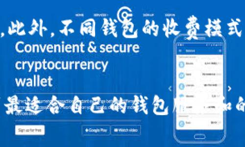   imToken钱包转账收费分析及降低费用的策略 / 

 guanjianci imToken, 钱包转账, 手续费, 区块链, 数字货币 /guanjianci 

随着区块链技术的发展，数字货币的使用越来越普遍，而钱包的使用也成为了人们日常交易不可或缺的一部分。在众多数字货币钱包中，imToken凭借其多样化的功能和用户友好的界面，受到了众多用户的青睐。不过，许多用户在使用imToken进行转账时，常常会发现手续费较高，这让不少人感到疑惑与不满。那么，是什么原因导致imToken钱包转账收费这么贵呢？如何在合理的范围内降低这些费用？本文将详细分析imToken钱包的转账手续费情况，以及用户如何在使用过程中更有效地管理和控制这些费用。

一、imToken钱包转账手续费的构成因素

要理解imToken钱包的转账收费高的原因，首先需要了解手续费的构成。通常来说，数字货币转账手续费主要包括两部分：网络费用和钱包服务费。

网络费用是指区块链网络为确认交易所需支付的费用，通常由矿工收取。这个费用根据网络的拥堵情况而有所不同。在交易高峰期，比如某些重大事件或热门项目的发布，网络的拥堵程度会增加，导致用户在转账时需要支付更高的费用，以确保交易能迅速被确认。以以太坊为例，其转账时的手续费波动较大，用户在高峰期时可能需要支付数十美元的手续费。

另一方面，钱包服务费是指imToken等钱包提供商因为提供转账服务而收取的费用。这个费用相对固定，基本上在使用时都会计算进转账总额度中。这部分费用主要用于维护平台的运营及更新，提高用户体验。

二、不同类型数字货币的手续费差异

在imToken钱包中，用户可以存储和管理多种数字货币，比如以太坊、比特币、USDT等。不同数字货币的转账手续费差异很大。例如，以太坊的转账费用通常高于比特币，这与其网络设计和运行机制有关。

以太坊区块链因其智能合约功能和应用场景较多，导致网络使用频繁，交易高峰期费用上涨较快。用户在转账时需要较高的费用才能激励矿工尽快确认交易。而比特币网络相对成熟，尽管在高峰时也会出现费用上涨，但其波动相比以太坊来说要小一些。

三、如何降低imToken钱包的转账手续费

虽然imToken钱包的手续费较高，但用户仍然可以采取一些策略来降低这些费用。以下是几条实用的建议：

1. **选择合适的转账时机**：通常在区块链网络不繁忙时进行转账，手续费会大幅降低。很多区块链都有实时监测网络拥堵的工具，用户可以根据这些信息进行合理安排。

2. **自定义手续费**：在imToken钱包中，用户可以根据交易的紧急程度来设定手续费的高低。虽然选择较低的手续费可能导致交易延迟确认，但在一些不急需交易的情况下，可减少不少费用。

3. **使用替代币进行转账**：某些小众币种的转账费用相对较低，可以考虑使用这些币种进行代币交换。虽然这种方式比较繁琐，但在网络拥堵时，可能是一个降低手续费的有效方式。

4. **避免频繁的小额转账**：频繁的小额转账会导致手续费的累积，如果条件允许，可以考虑合并几笔小额交易，这同样可以有效降低手续费。

四、对比其他主流数字货币钱包的手续费情况

imToken并不是唯一一个数字货币钱包，在市场上还有许多其他主流钱包，如MetaMask和Trust Wallet等。用户在选择使用时，可以进行对比，选择手续费较低的钱包。

整体来看，MetaMask在手续费方面表现相对较好，因为它允许用户自定义交易时的Gas（气）费用，用户可以根据市场状况自我调节。而Trust Wallet也提供较低的转账费用，尤其在使用Binance Smart Chain时，用户几乎可以免费转账，费用被极大压缩。

五、社区和用户反馈

用户的反馈是影响imToken钱包收费策略的一个重要因素。许多用户在社区、社交论坛中反映手续费过高的问题，促使钱包团队开始反思并进行改进。事实上，imToken团队在更新版本时采纳了一些用户建议，定期调整手续费策略，以满足用户需求。

同时，随着区块链技术的发展，未来可能会推出不同的转账方案，如侧链技术以及Layer2协议等，将会在不久的将来进一步降低转账费用。

结论

imToken钱包在转账手续费上虽然较高，但通过合理的转账时机、调整手续费和合并交易等策略，用户仍然可以在一定程度上降低费用。此外，了解不同数字货币的手续费差异及对比其他钱包的情况，能帮助用户作出更合理的选择。未来，随着区块链技术的不断演进和社区用户的反馈，相信imToken钱包在手续费层面会有更加合理的调整。

常见问题解答

1. imToken的费用具体是如何计算的？
imToken的费用主要由两个部分构成：网络费用和服务费用。网络费用是用户在转账时基于区块链网络的交易确认时间和拥堵情况而产生的费用，通常由矿工收取。而服务费用则是imToken钱包为了维护和升级产品而征收的费用。这两部分费用在转账时会一起计算，用户可以在转账选择时查看具体的手续费情况。

2. 可以在imToken中设置手续费吗？
可以的，imToken允许用户在转账时自行设置手续费。通常情况下，用户在选择“转账”后，可以看到不同的手续费选项，包括“快速”、“普通”和“慢速”等，用户可以根据自身需求和当时的网络状况来选择合适的手续费。选择较低的手续费可能导致交易确认时间延长，而快速手续费则会确保交易尽可能及时被确认。

3. 转账时如何判断当前网络状态？
在进行加密货币转账时，用户可以通过imToken钱包自身的界面了解当前网络的拥堵情况。通常，钱包会在手续费选择界面显示出网络繁忙程度，以及建议的手续费范围。此外，还有很多第三方工具和网站可以监测各个区块链的实时交易情况，用户可通过这些工具来判断何时转账更为划算。

4. imToken与其他钱包的手续费有什么区别？
imToken的手续费相较于其他钱包，比如MetaMask或Trust Wallet，在高峰期时会略高一些。这是因为imToken的网络费用受到市场供需的影响较为明显，而其他钱包如MetaMask允许用户自定义Gas费用，从而在一定程度上降低资金支出。此外，不同钱包的收费模式也不同，有些钱包在某些转账时提供较低或免费的服务，而imToken的服务费相对固定。

5. 如果用户对imToken的费用不满意，可以选择其他钱包吗？
当然可以。用户在选择数字货币钱包时，可以重点考虑手续费、用户体验和安全性等多个因素。如果对imToken的手续费不满意，可以尝试其他钱包比如MetaMask、Trust Wallet等来进行转账。在做出选择时，可参考各类社区及论坛意见，找到最适合自己的钱包服务和的手续费模式。